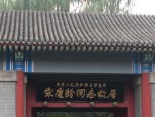 Beijing's Shichahai (什剎海) Lake Tour Series: Historic Site/Museum Review Former Residence Soong Ching Ling (北京宋慶齡故居)