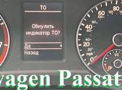 Сброс Напоминания Сервисного Инспекционного Интервалов Volkswagen Passat